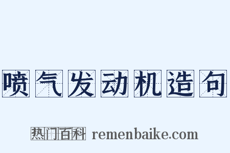 喷气发动机造句是什么意思的图片